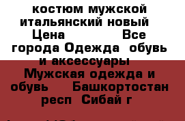 костюм мужской итальянский новый › Цена ­ 40 000 - Все города Одежда, обувь и аксессуары » Мужская одежда и обувь   . Башкортостан респ.,Сибай г.